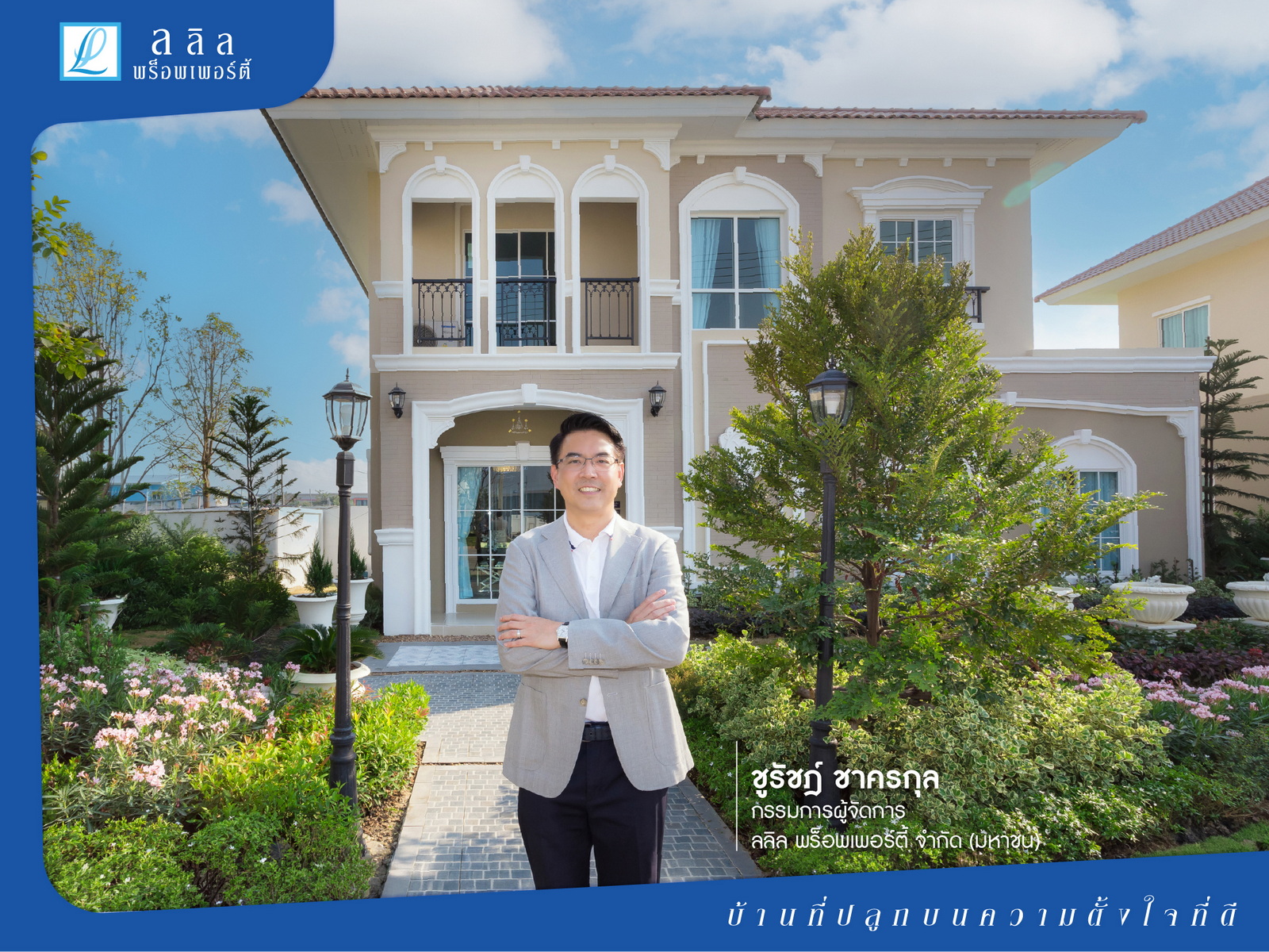 “ลลิล พร็อพเพอร์ตี้” ชูแนวคิดบ้านยุคใหม่รองรับ Hybrid Living และ Flexible Space