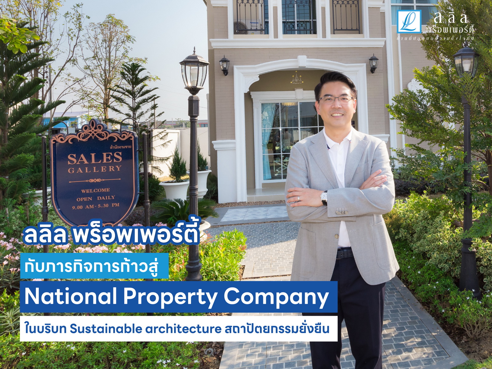 ลลิล พร็อพเพอร์ตี้ บุกกรุงเทพฯ โซนใต้ ทุ่ม 500 ล.ผุดทาวน์โฮม“ไลโอ เพชรเกษม สาย 5 - ไร่ขิง”