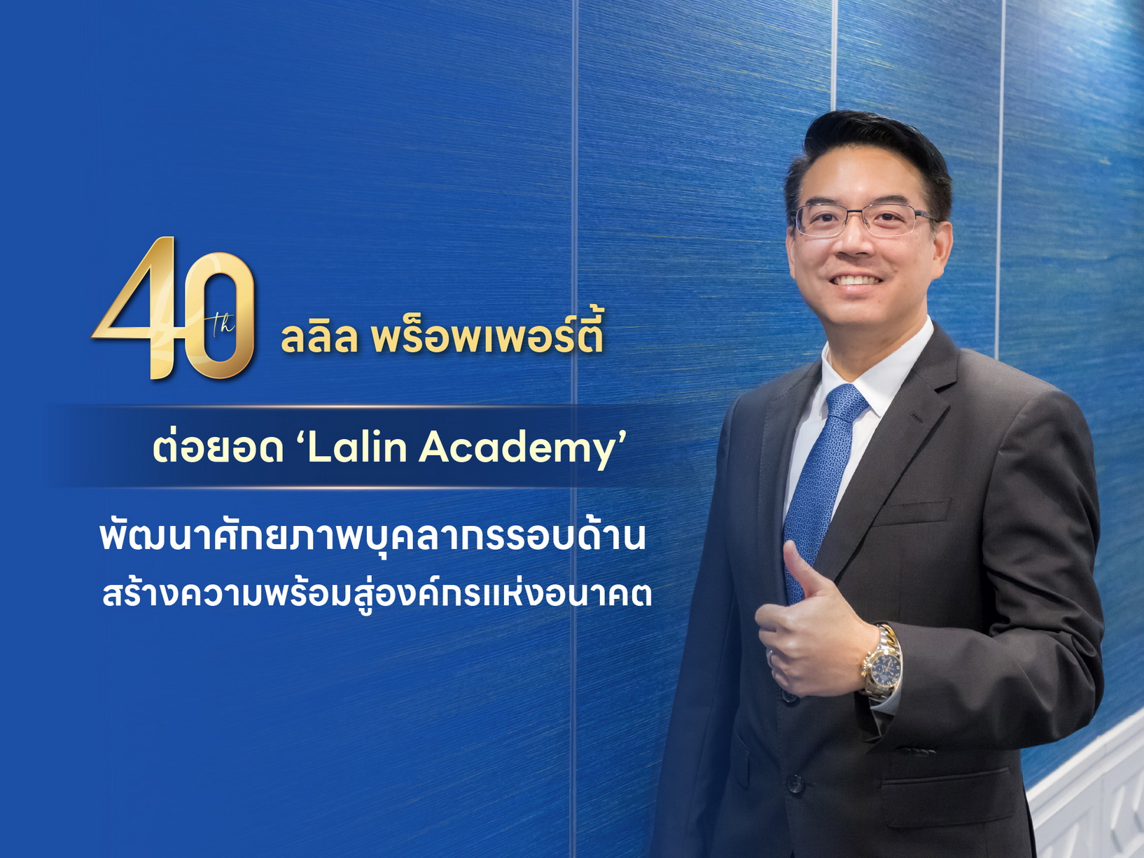 LALIN 40 ปี ต่อยอด ‘Lalin Academy’ พัฒนาบุคลากรรอบด้าน สู่องค์กรแห่งอนาคต