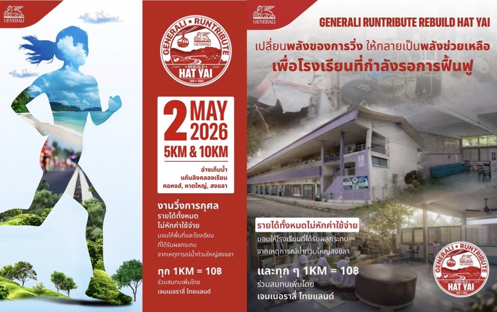 เจนเนอราลี่ ไทยแลนด์ ชวนร่วมวิ่งการกุศล “GENERALI RUNTRIBUTE: REBUILD HAT YAI”
