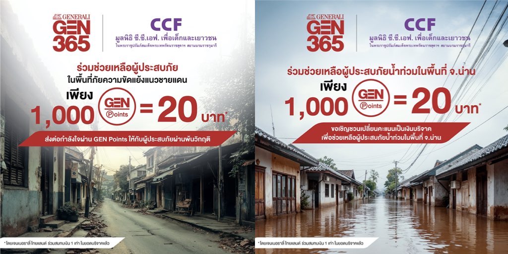 เจนเนอราลี่ฯ ชวนเปลี่ยนคะแนน GEN Point เป็นเงินบริจาค ช่วยผู้ประสบภัย 'น้ำท่วม - แนวชายแดน'