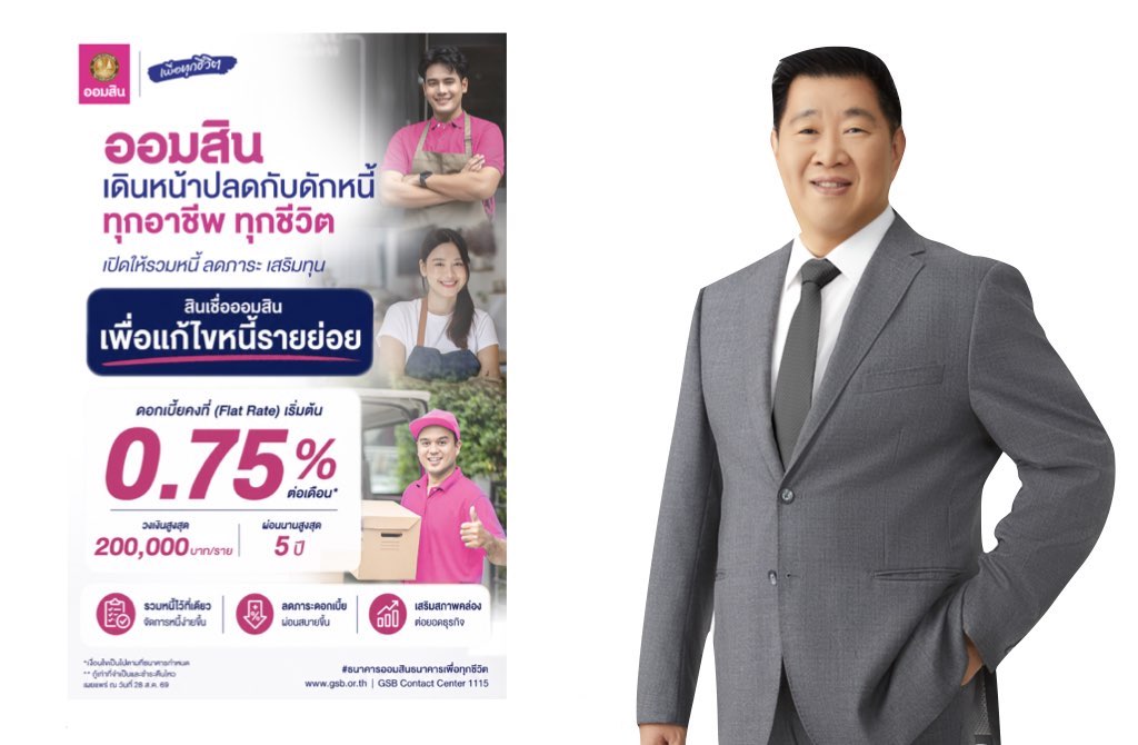 'ออมสิน'ปลดกับดักหนี้ทุกอาชีพ ให้กู้รวมหนี้ “สินเชื่อออมสินเพื่อแก้ไขหนี้รายย่อย”