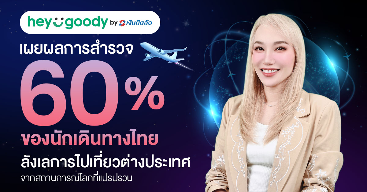 heygoody.com เผยอินไซต์ Travel Anxiety นักเดินทางไทย 60% ลังเลเที่ยวต่างประเทศ