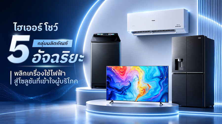 ไฮเออร์ประกาศทิศทางนวัตกรรมรับยุค Smart Living ปักธง AI Appliance