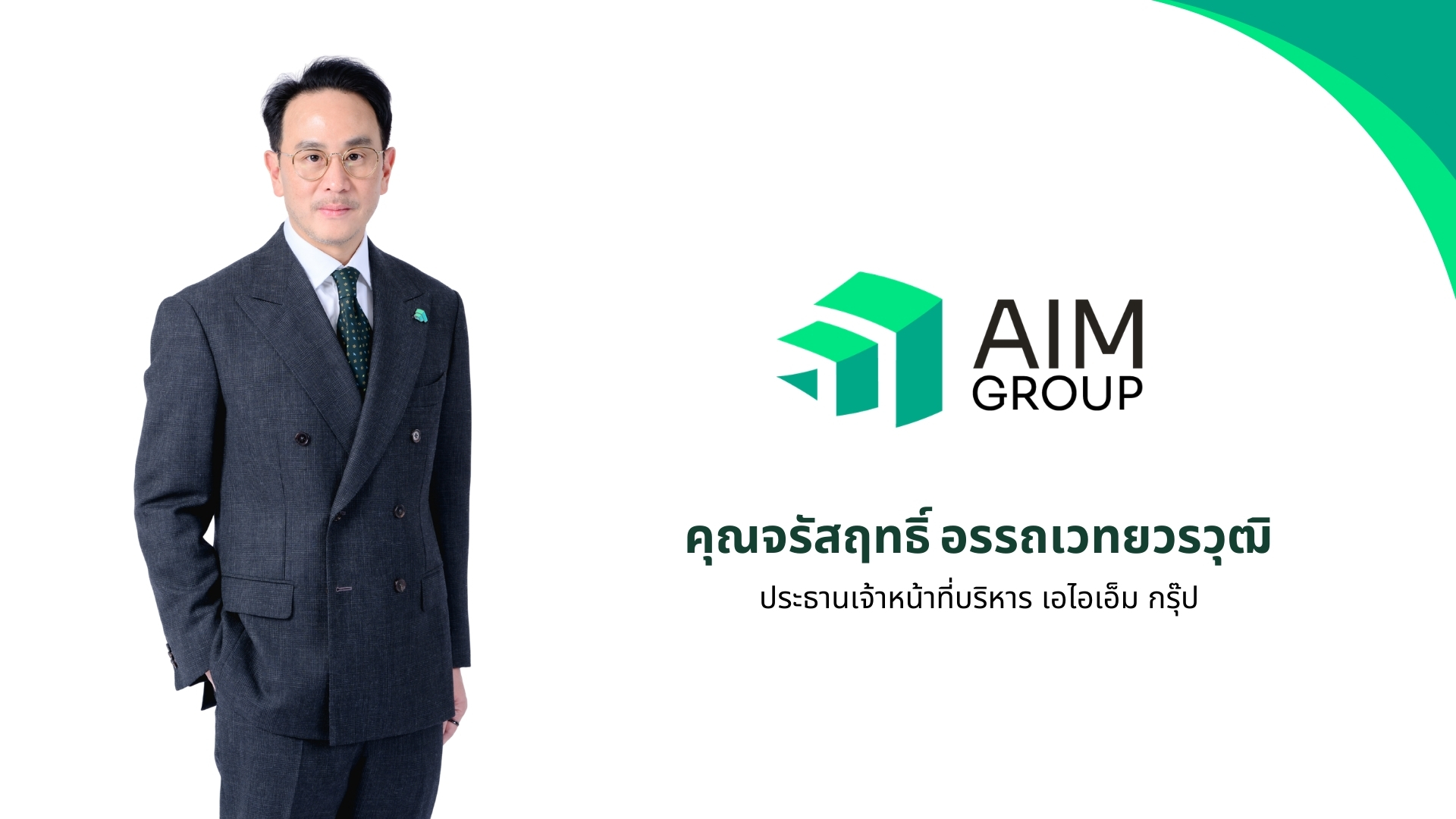 AIM Group’ เปิดแผน และ ESG ปี 69 มุ่งเติบโตยั่งยืนภายใต้แนวคิด Growth for Good