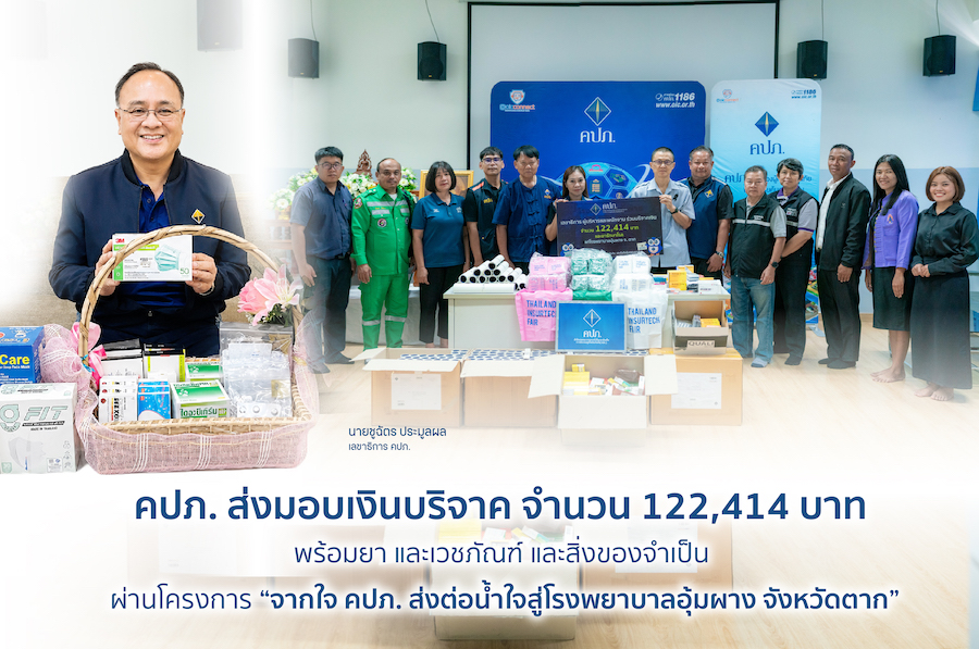 คปภ. ส่งมอบเงินบริจาค จำนวน 122,414 บาท พร้อมยา และเวชภัณฑ์ และสิ่งของจำเป็น