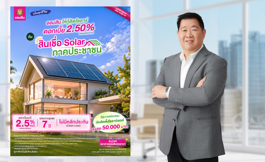 ออมสิน หนุนครัวเรือนติดตั้งโซลาร์ จัดสินเชื่อ “Solar ภาคประชาชน” ดอกเบี้ย 2.50%