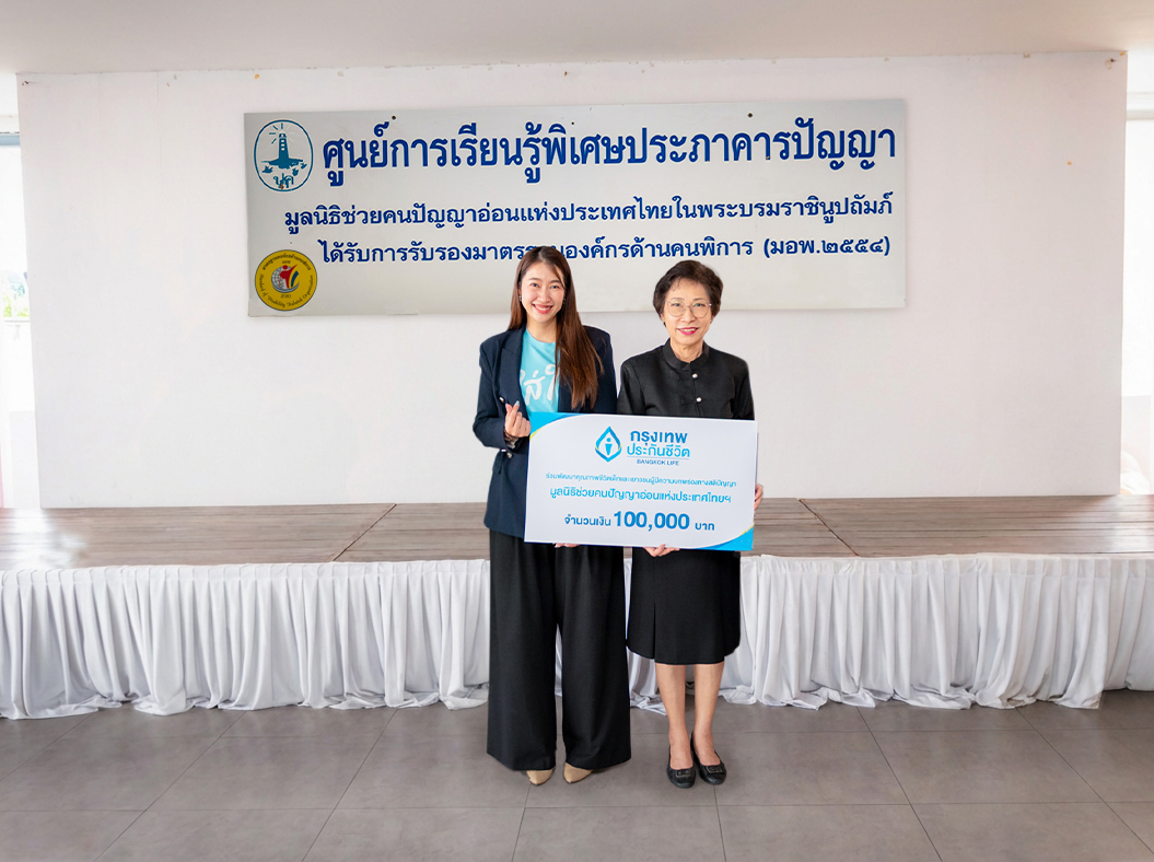 กรุงเทพประกันชีวิต มอบเงินสนับสนุนศูนย์การเรียนรู้พิเศษประภาคารปัญญา มูลนิธิช่วยคนปัญญาอ่อน