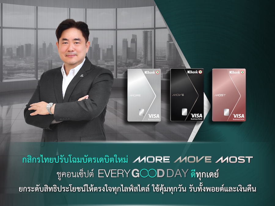 กสิกรไทย ปรับโฉมบัตรเดบิตใหม่“MORE-MOVE-MOST”คอนเซ็ปต์ 'Every Good Day ดีทุกเดย์'