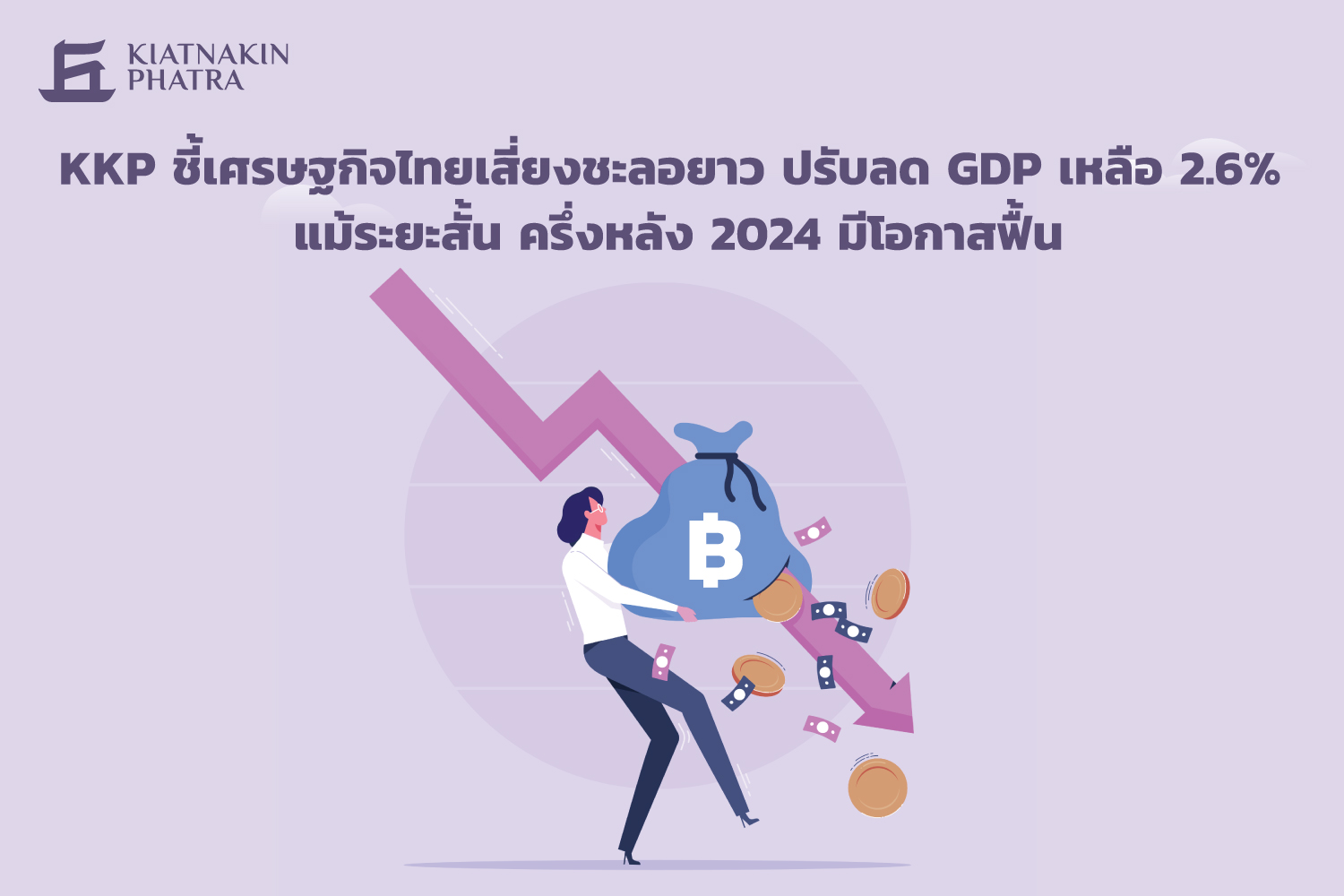 ชี้เศรษฐกิจไทยเสี่ยงชะลอยาว ปรับลด GDP เหลือ 2.6% แม้ระยะสั้น ครึ่งหลัง 2024 มีโอกาสฟื้น