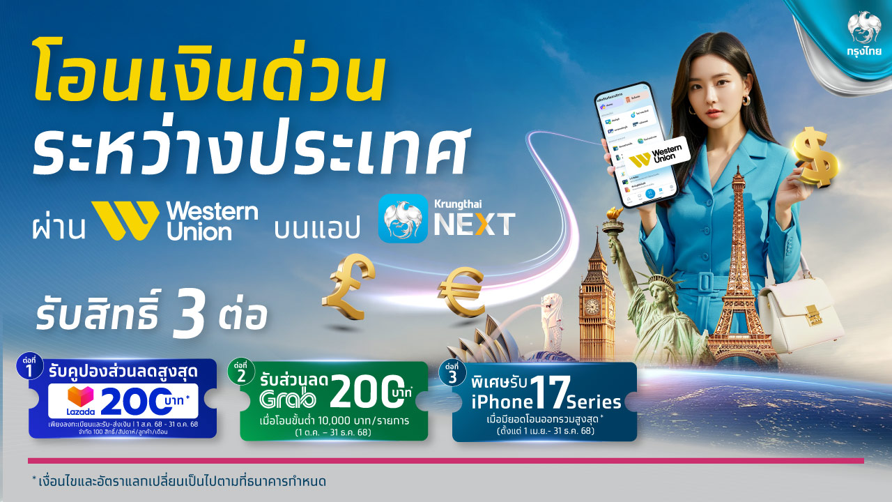 กรุงไทยปล่อยโปรฯ คุ้ม 3 ต่อ โอนเงิน “เวสเทิร์น ยูเนี่ยน” รับส่วนลด Lazada และ Grab