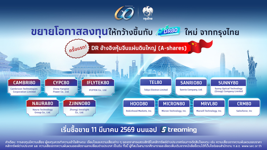 กรุงไทย จ่อเปิดขาย 12 DR ตัวใหม่ อ้างอิงหุ้นจีน A-Shares และหุ้นเมกะเทรนด์ ดีเดย์ 11 มี.ค.นี้