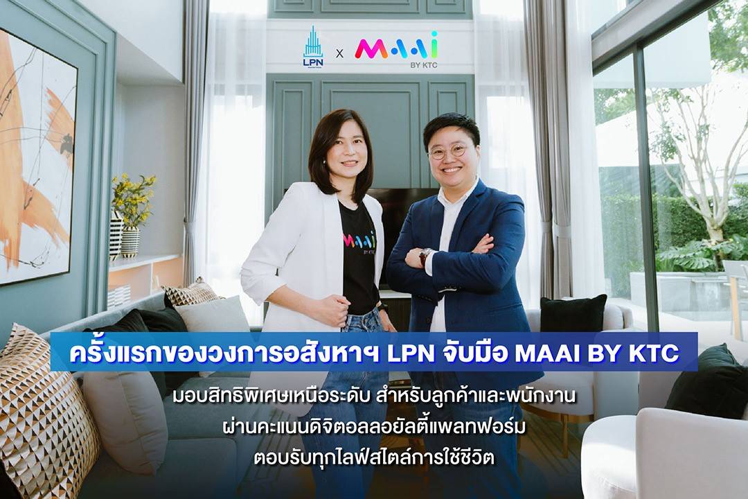 LPN จับมือ MAAI BY KTC เสริมระบบดิจิตอล ลอยัลตี้ แพลทฟอร์ม สร้างประสบการณ์ใหม่ลูกค้า