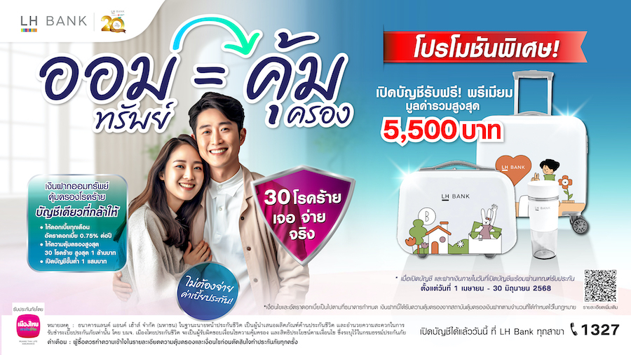 LH Bank ส่งแคมเปญเงินฝากออมทรัพย์คุ้มครอง 30 โรคร้าย ไม่ต้องจ่ายค่าเบี้ย