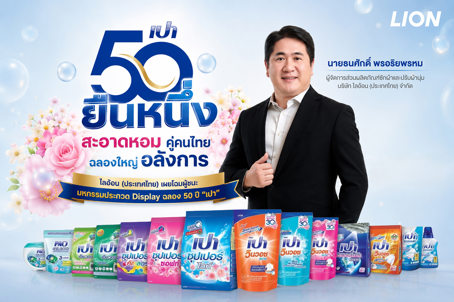 ไลอ้อน (ประเทศไทย) เผยโฉมผู้ชนะมหกรรมประกวด Display ฉลอง 50 ปี 