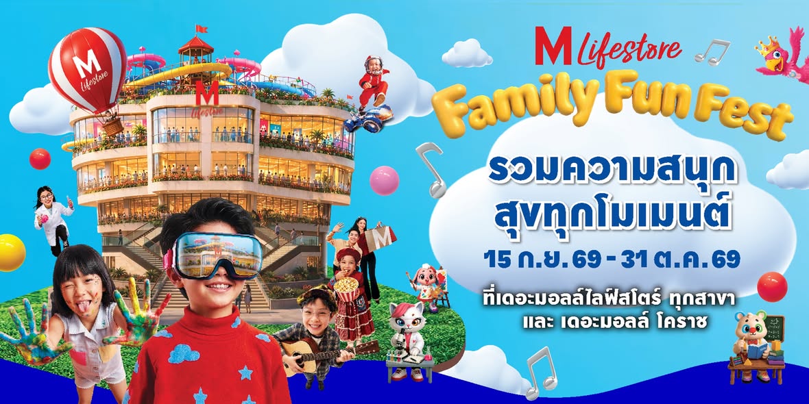 เดอะมอลล์ไลฟ์สโตร์ ปูพรมความสนุกรับปิดเทอม ในงาน “FAMILY FUN FEST 2026”