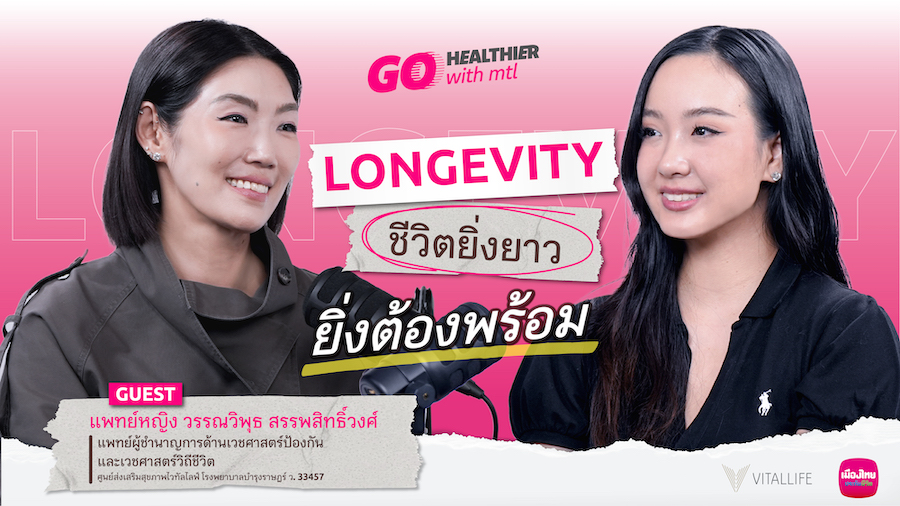 เมืองไทยประกันชีวิต ชวนคนไทยเตรียมรับชีวิตที่ยืนยาว ผ่าน “Go Healthier with MTL” EP.8
