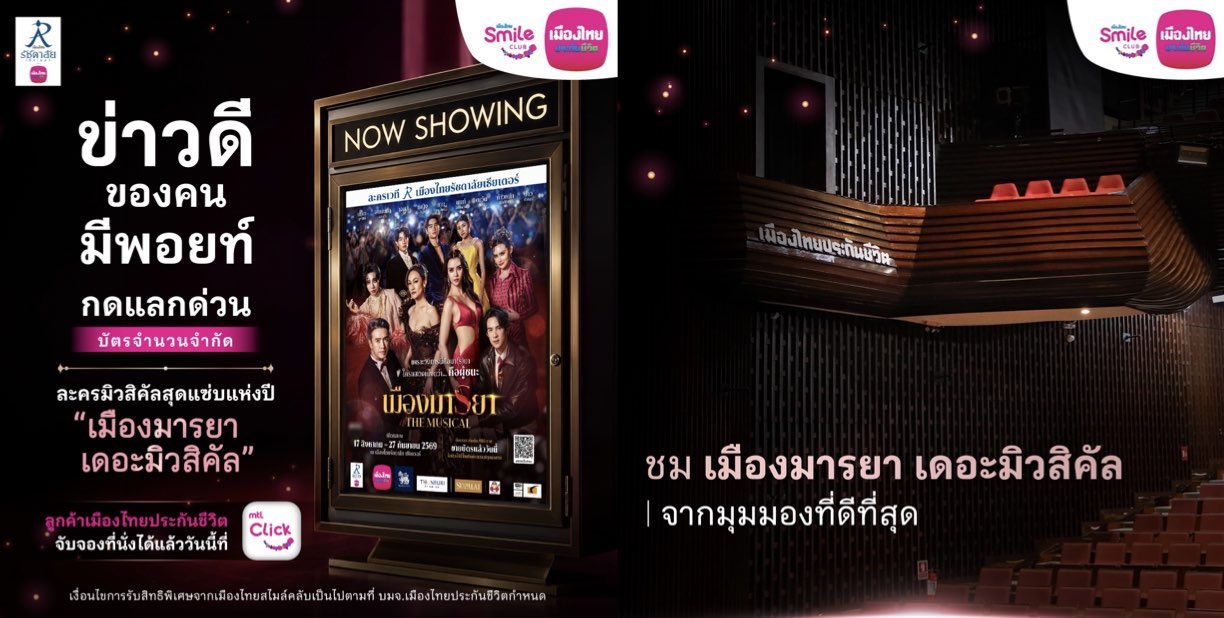 เมืองไทยสไมล์คลับ ชวนสมาชิกเปิดประสบการณ์ ชมละครเวที “เมืองมารยา เดอะมิวสิคัล”