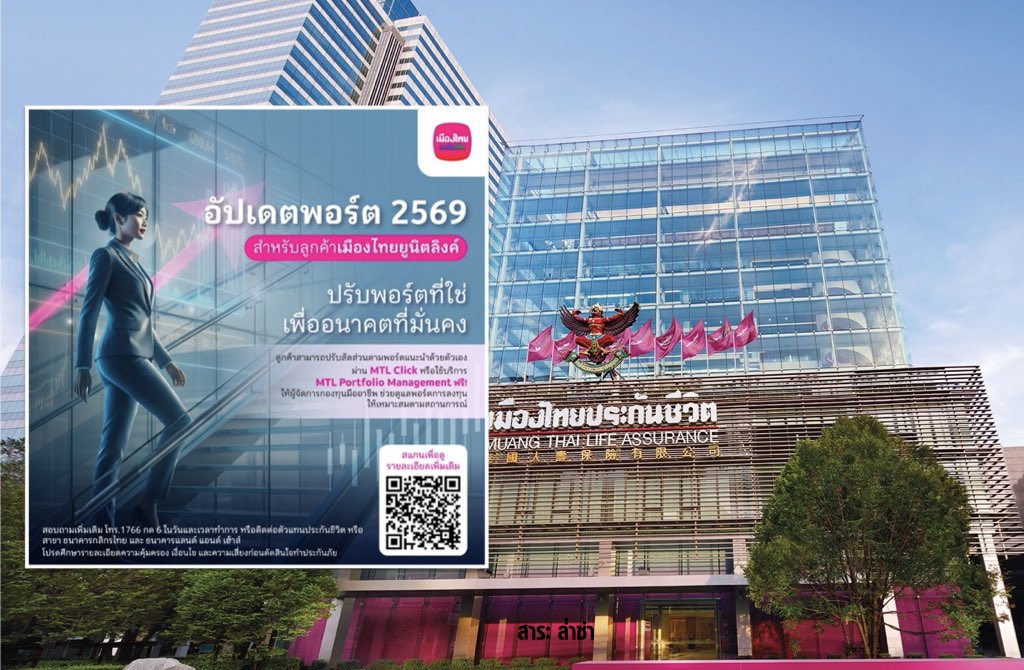 “เมืองไทยประกันชีวิต” ปรับพอร์ตแนะนำยูนิตลิงค์ ต้อนรับปีใหม่ 2569