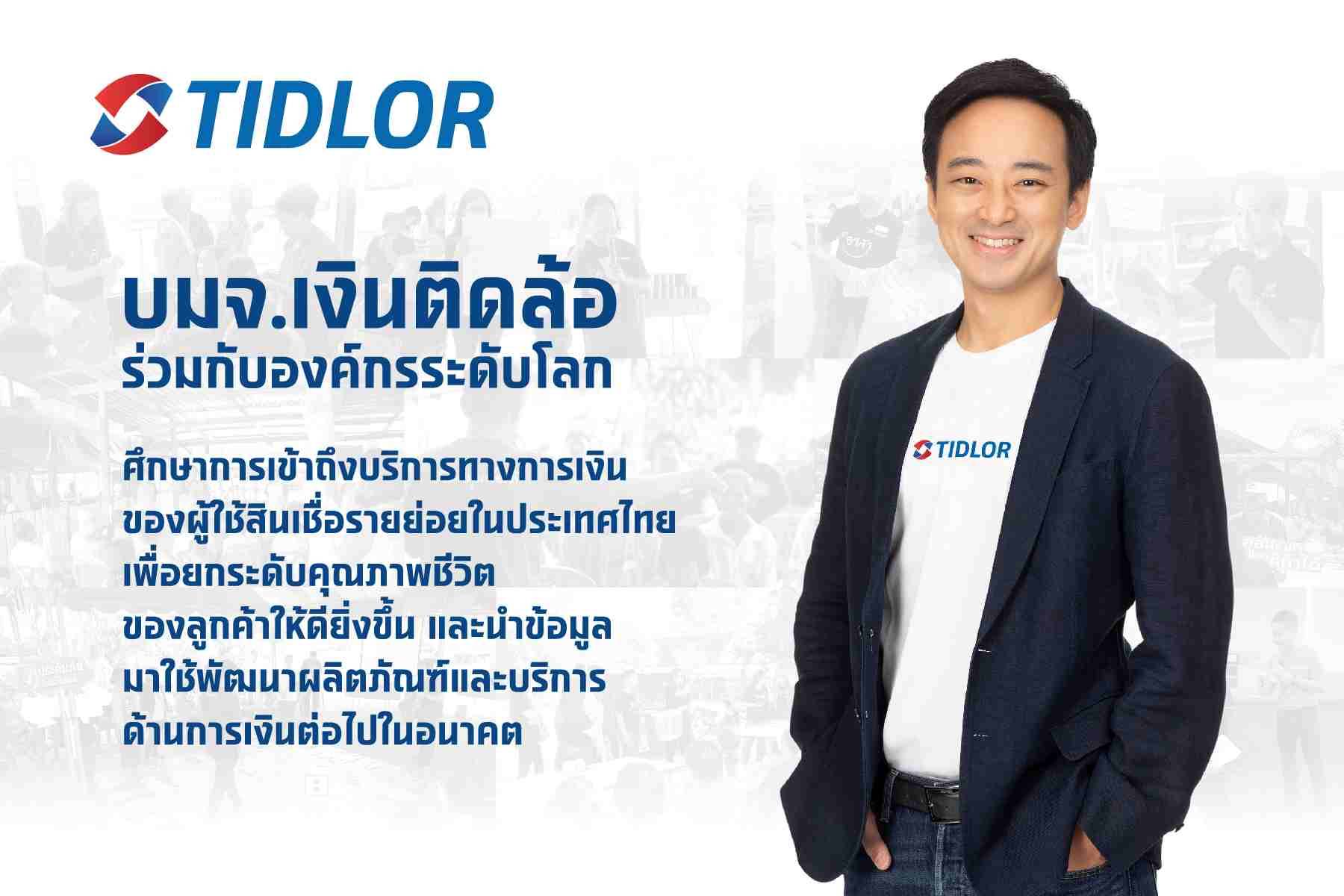 บมจ.เงินติดล้อ ร่วมกับองค์กรระดับโลก ศึกษาการเข้าถึงบริการทางการเงิน