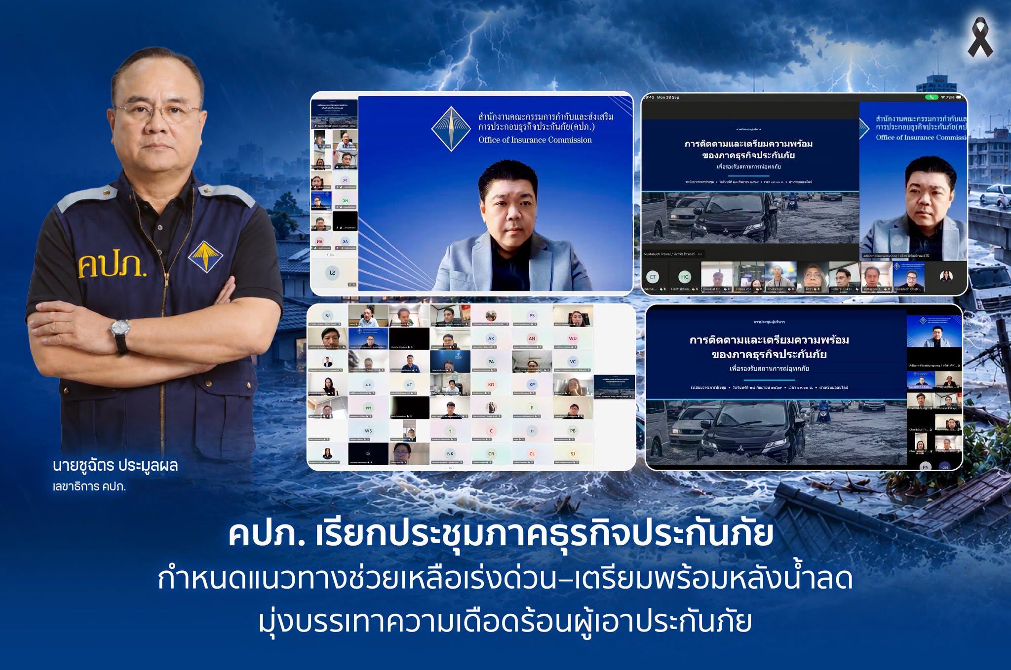 คปภ. เรียกประชุมภาคธุรกิจประกันภัย รับมือหลังน้ำลด บรรเทาเดือดร้อนผู้เอาประกันภัย