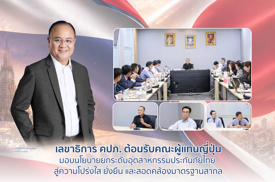 คปภ. ต้อนรับคณะผู้แทนญี่ปุ่น ยกระดับอุตฯประกันภัยไทย โปร่งใส ยั่งยืน มาตรฐานสากล