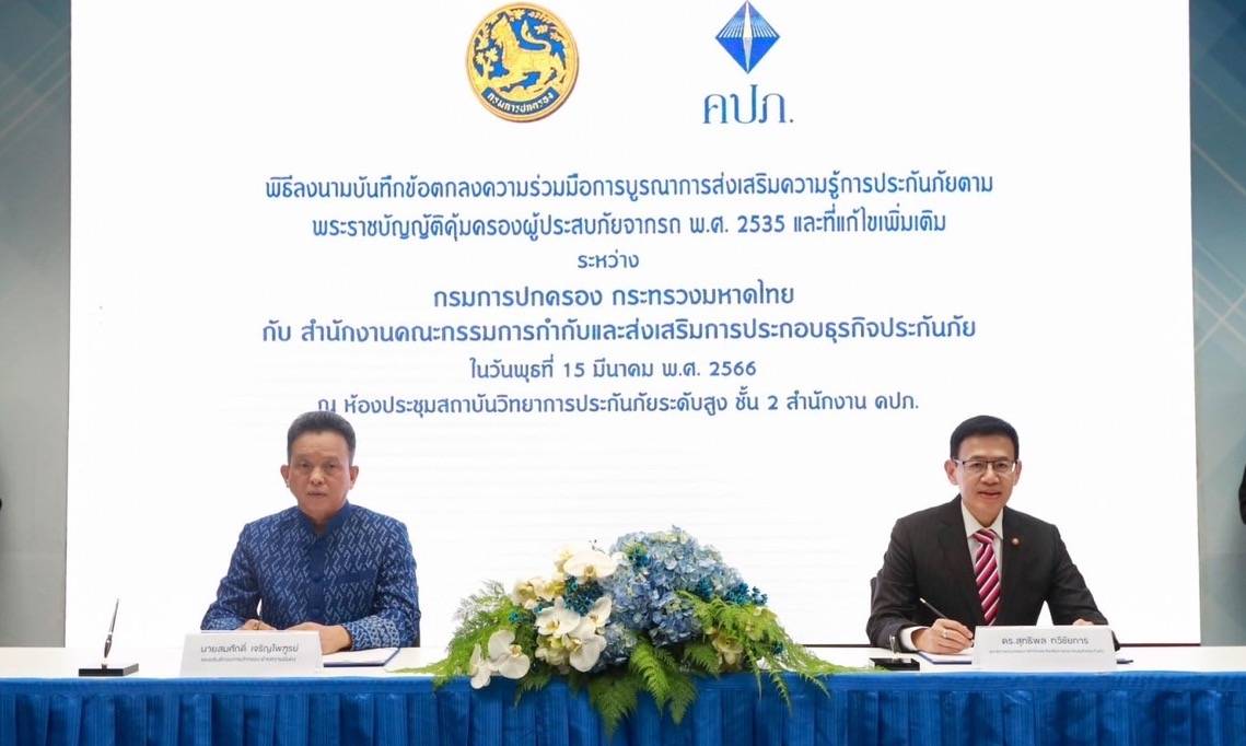 คปภ.- กรมการปกครอง'ร่วมรณรงค์ให้ประชาชนทำประกันภัย พ.ร.บ.ทั่วประเทศ