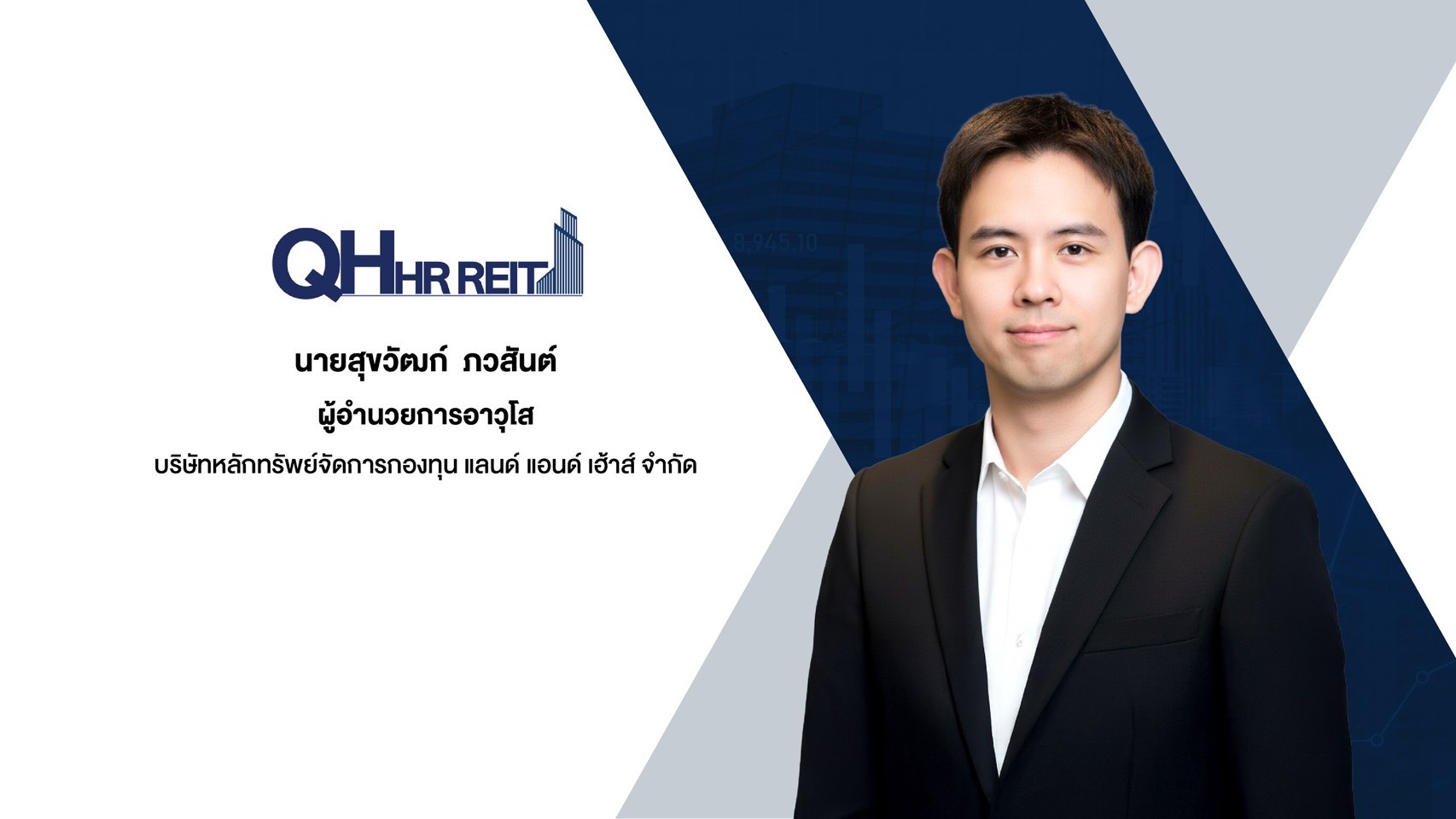 QHHRREIT เดินหน้าเพิ่มทุน ครั้งที่ 1 โครงการ “เซนเตอร์ พอยต์ ชิดลม”