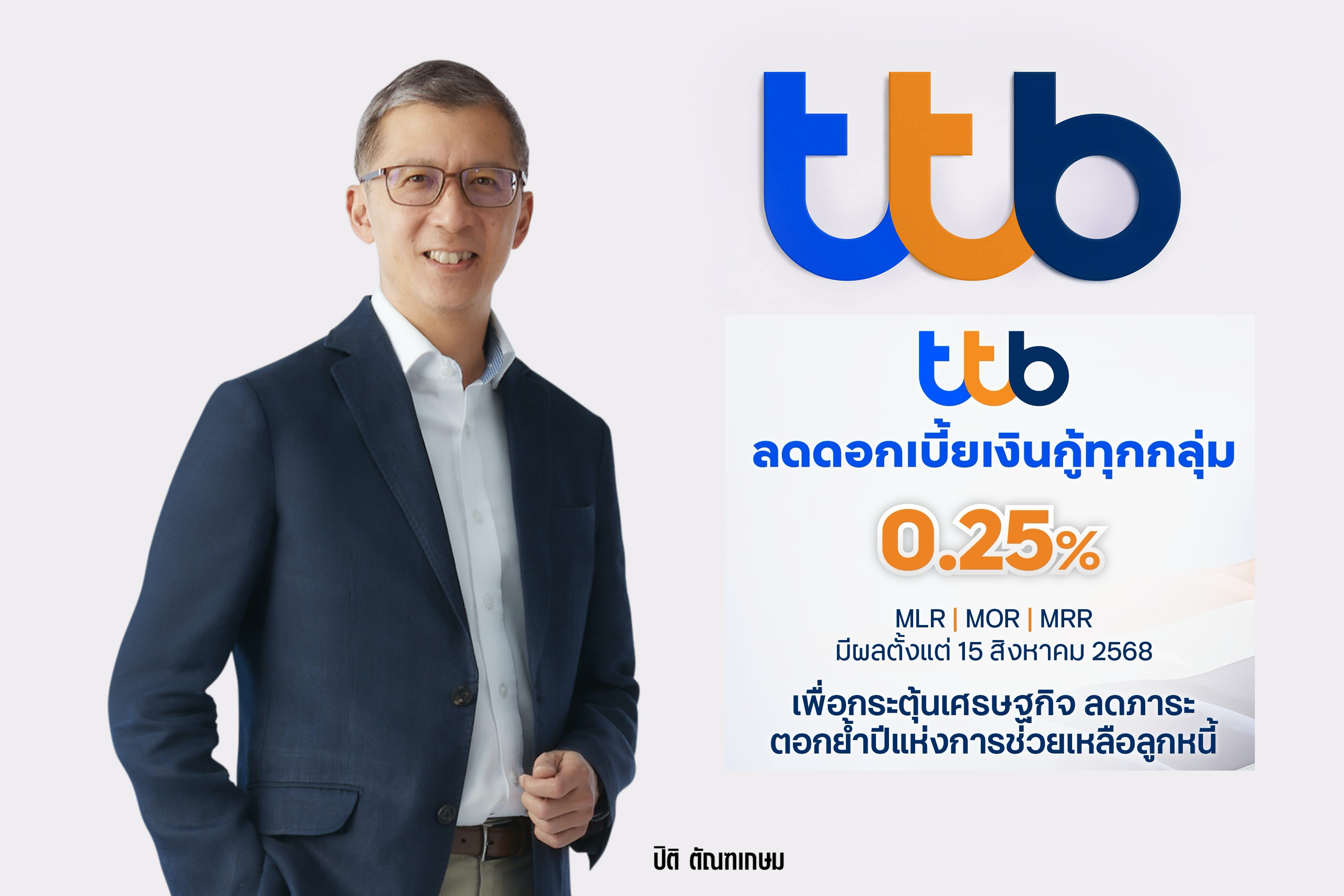 ทีเอ็มบีธนชาต ลดดอกเบี้ยเงินกู้ทุกกลุ่ม 0.25% ต่อปี มีผล 15 ส.ค.นี้