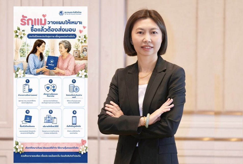 สมาคมประกันชีวิตไทย ชวนวันแม่ปีนี้ทบทวนประกันให้แม่ วางแผนให้ตรงจุด