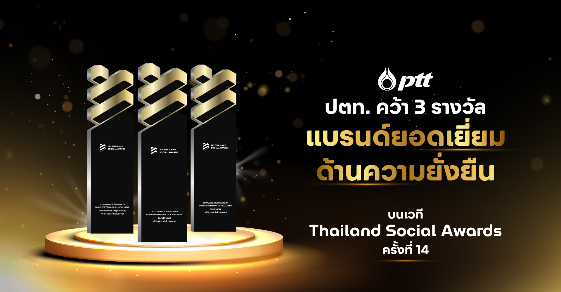 ปตท. คว้า 3 รางวัลแบรนด์ยอดเยี่ยมด้านความยั่งยืน