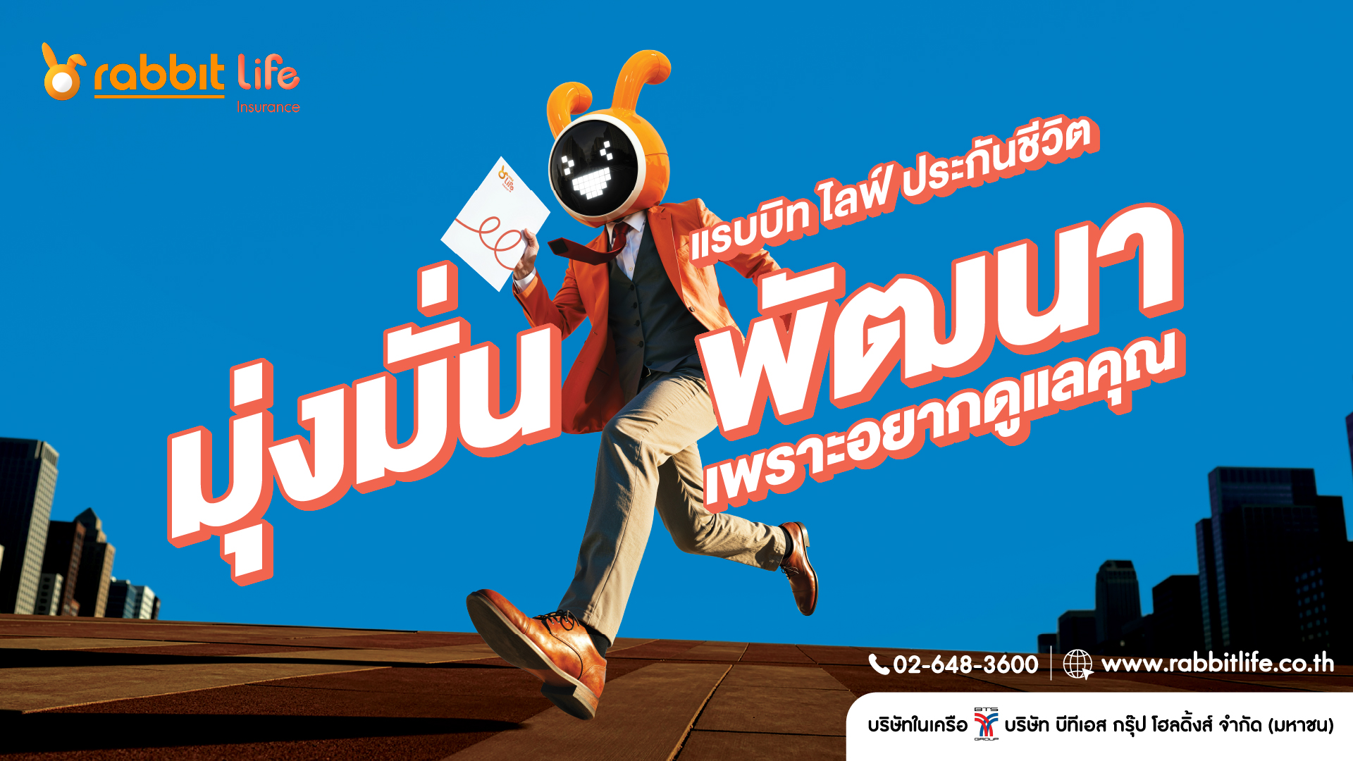 แรบบิท ประกันชีวิต เปิดตัวภาพยนต์โฆษณา คอนเซปต์ 