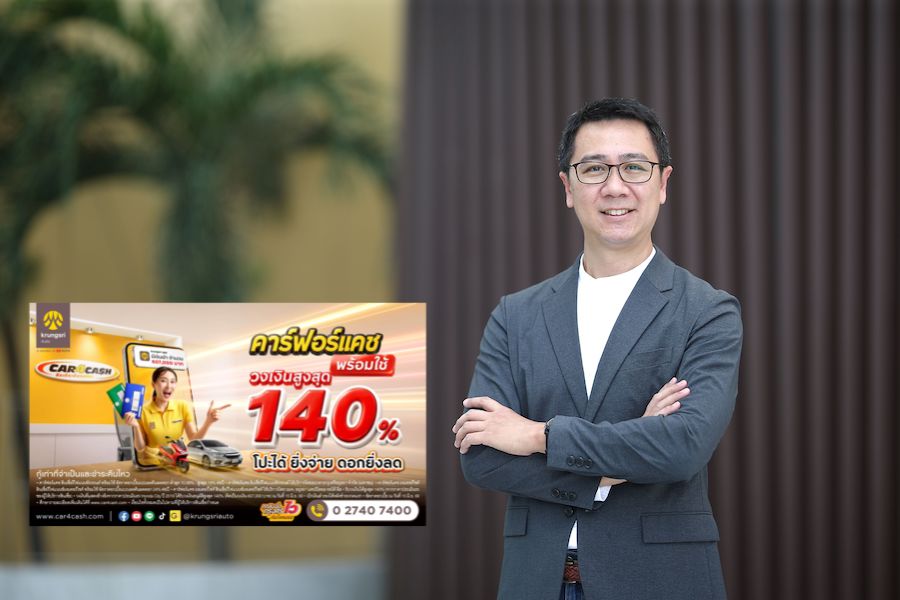 คาร์ฟอร์แคช ยกระดับ “คาร์ฟอร์แคช พร้อมใช้” ชูวงเงินสูงสุด 140% โปะได้ ยิ่งจ่าย ดอกยิ่งลด