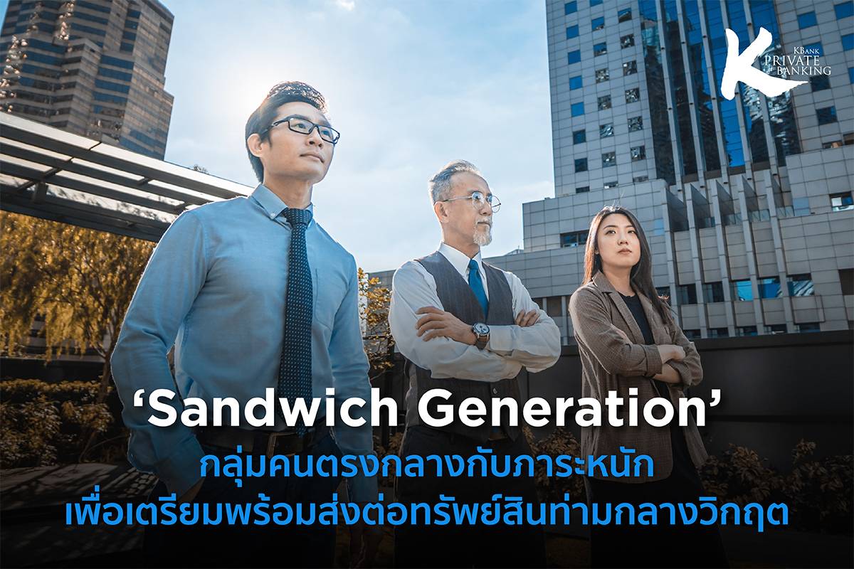 ‘Sandwich Generation’ กลุ่มคนตรงกลางกับภาระหนัก