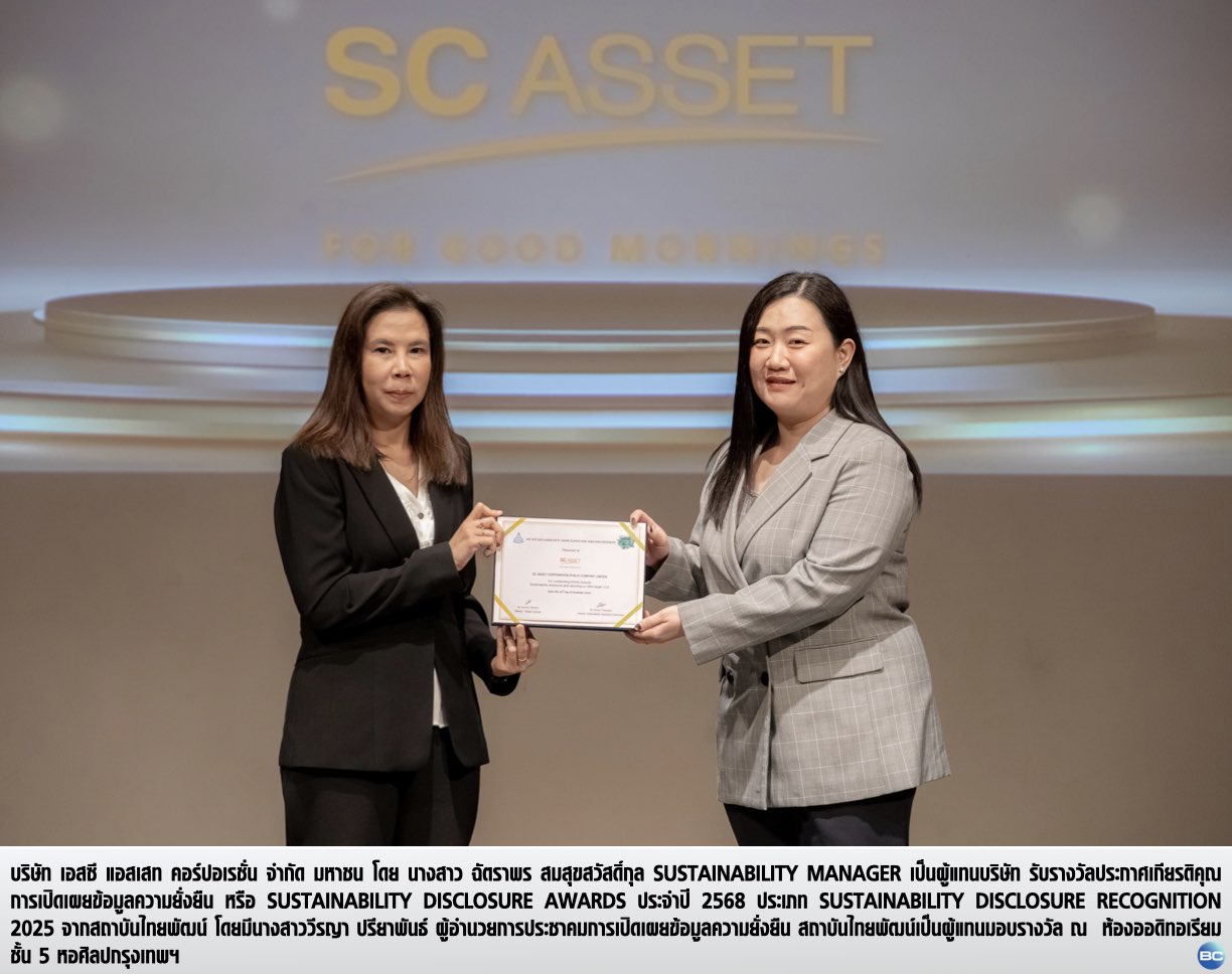 SC Asset รับรางวัลเกียรติคุณ (Sustainability Disclosure Recognition)