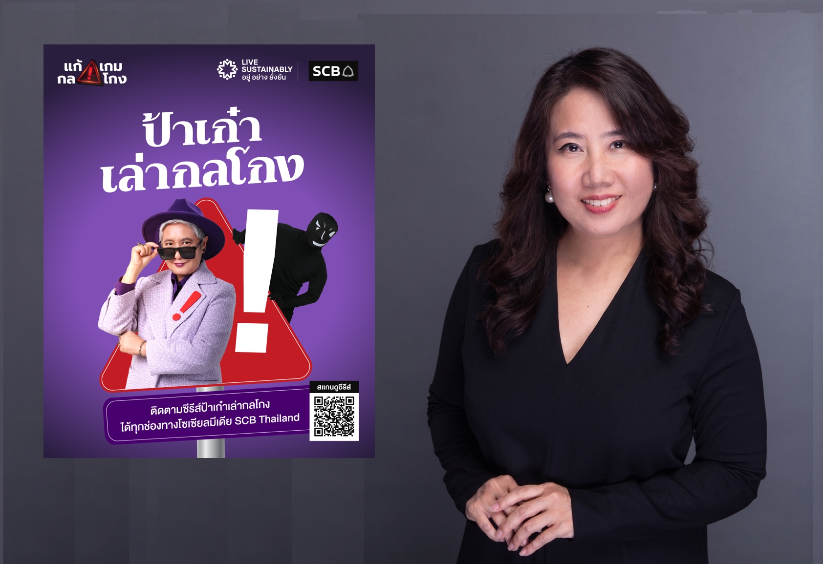 ไทยพาณิชย์ ส่งซีรีส์ 'ป้าเก๋าเล่ากลโกง' เสริมภูมิคุ้มกันการเงิน ปกป้องเงินออมทั้งชีวิต