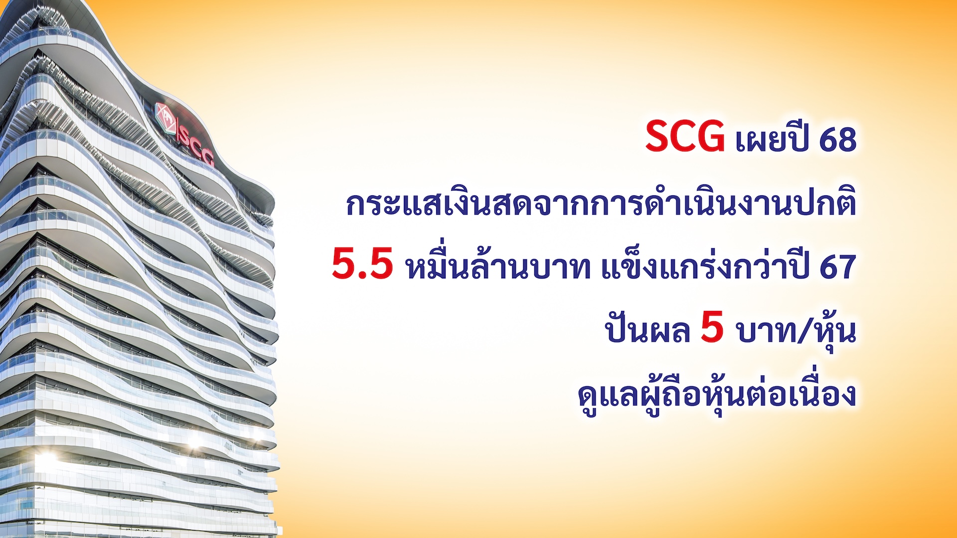เอสซีจี เผยปี 68 กระแสเงินสดแข็งแกร่ง 5.5 หมื่นล. เคาะปันผลหุ้นละ 5 บ.