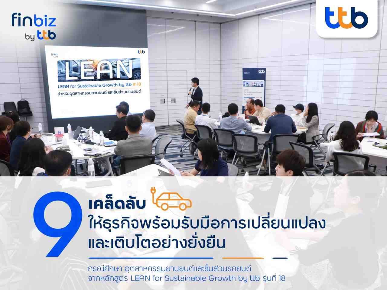 finbiz by ttb แนะ 9 เคล็ดลับให้ธุรกิจพร้อมรับมือการเปลี่ยนแปลง-โตยั่งยืน