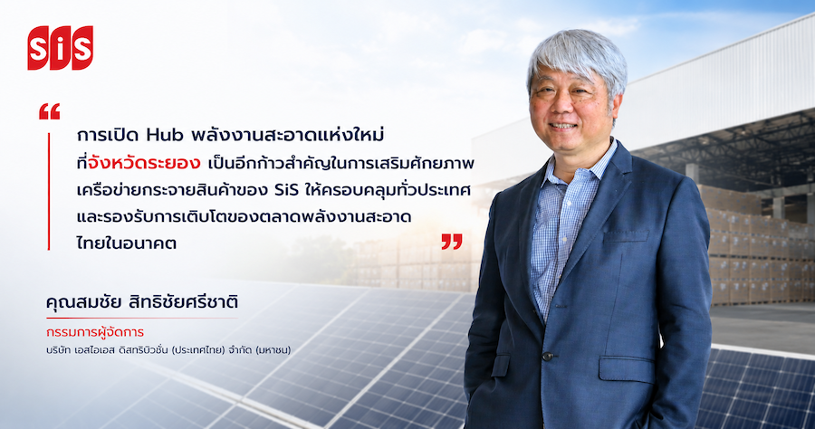 SiS ปักหมุด Hub พลังงานสะอาดแห่งแรกภาคตะวันออกที่ จ.ระยอง เครือข่ายครบ 10 จุดทั่วปท.