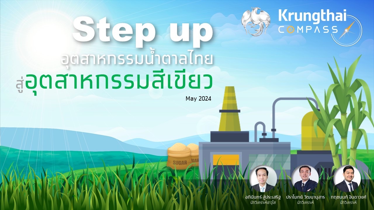 กรุงไทยชี้ Green Technology ช่วยยกระดับ อุตฯน้ำตาลสู่อุตฯสีเขียวอย่างยั่งยืน