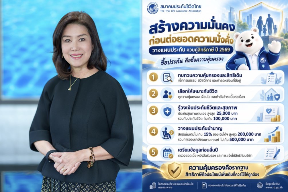 สมาคมประกันชีวิตไทย แนะวางรากฐานความมั่นคง ควบคู่วางแผนภาษีปลายปี