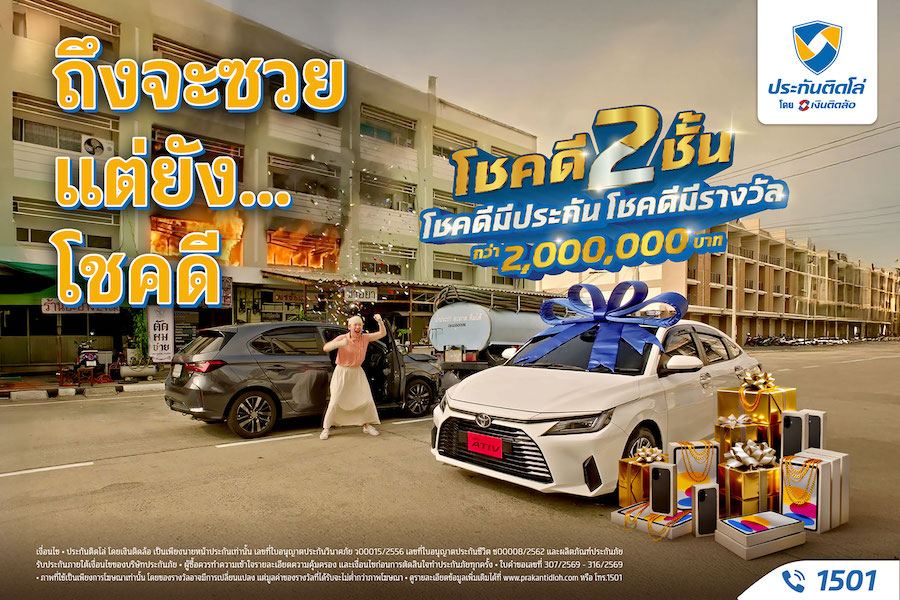 ประกันติดโล่ ยินดีกับผู้โชคดีแคมเปญ “โชคดี 2 ชั้น โชคดีมีประกัน โชคดีมีรางวัล”