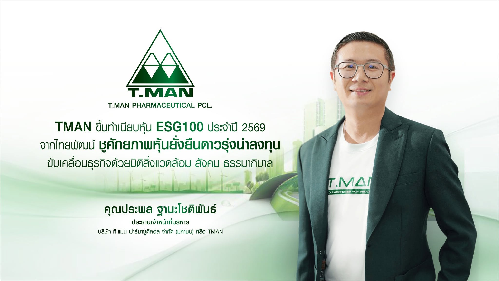 TMAN ขึ้นทำเนียบหุ้น ESG100 ประจำปี 2569 จากไทยพัฒน์