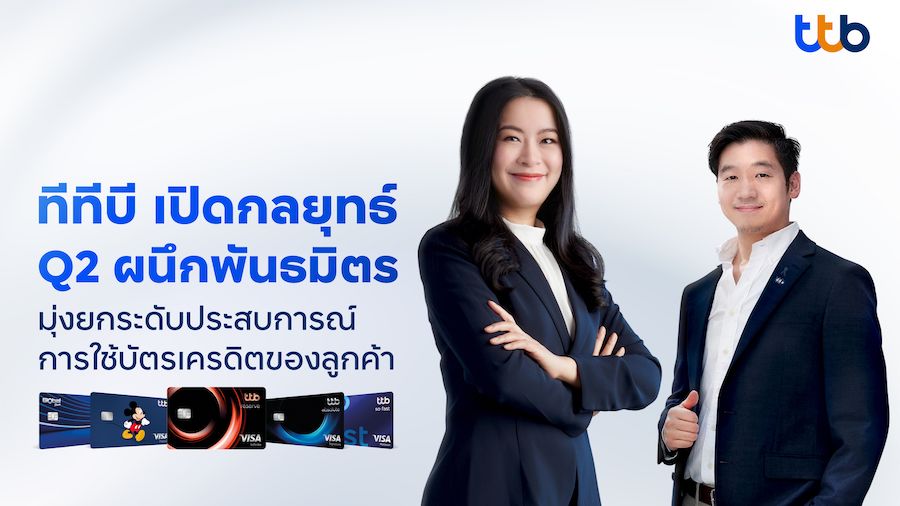 ทีทีบี จับพฤติกรรมผู้บริโภคยุคคิดก่อนใช้ ปั้น Smart Value ดันยอดบัตรเครดิตโตปี 69