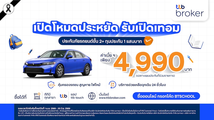 ทีทีบี โบรกเกอร์ ส่งแคมเปญรับเปิดเทอม ประกันภัยรถยนต์ชั้น 2+ ราคาพิเศษ 4,990 บ.