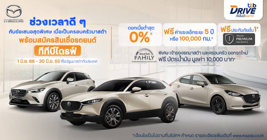 ทีทีบีไดรฟ์ แจกโปรจัดเต็ม รับดอกเบี้ยสุดพิเศษ 0% ฟรีประกันภัยชั้นหนึ่ง