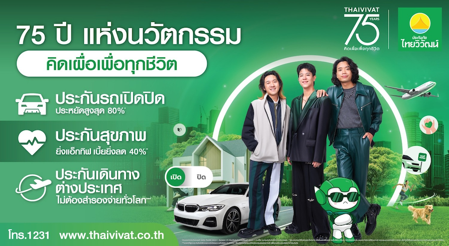 ประกันภัยไทยวิวัฒน์ สู่ปีที่ 75 ปี ชู'คิดเผื่อเพื่อทุกชีวิต'ช่วยคนไทยยุคค่าครองชีพสูง