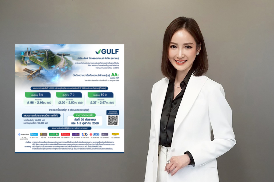 GULF ประกาศดอกเบี้ยหุ้นกู้ อายุ 5-10 ปี 1.96-2.67% ขาย 30 ก.ย. และ 1-2 ต.ค. 68